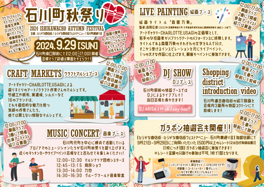 【石川町秋祭り2024】開催決定！