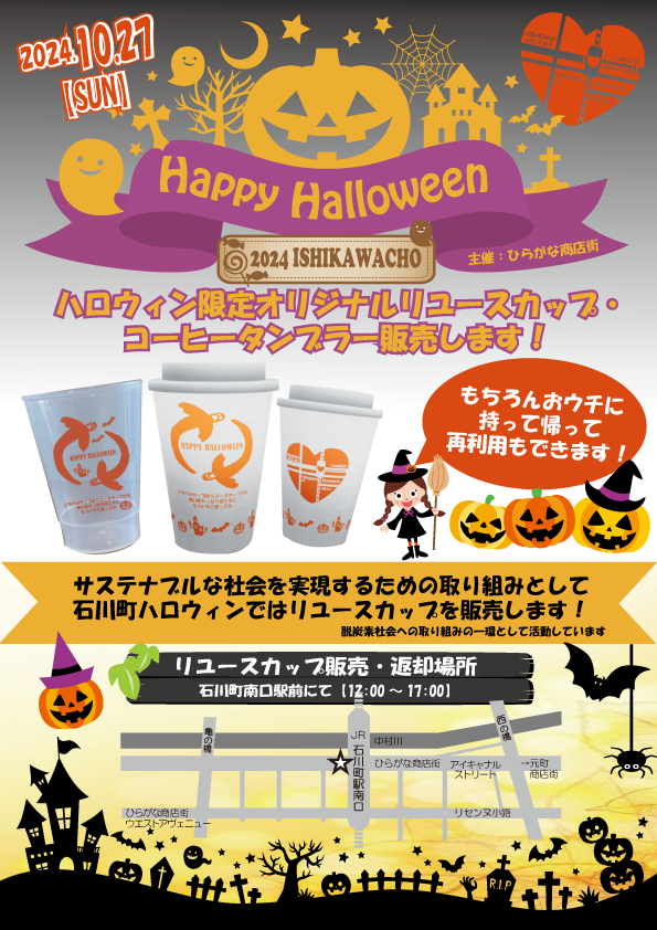 石川町ハロウィン限定！オリジナルリユースカップ＆コーヒータンブラー販売