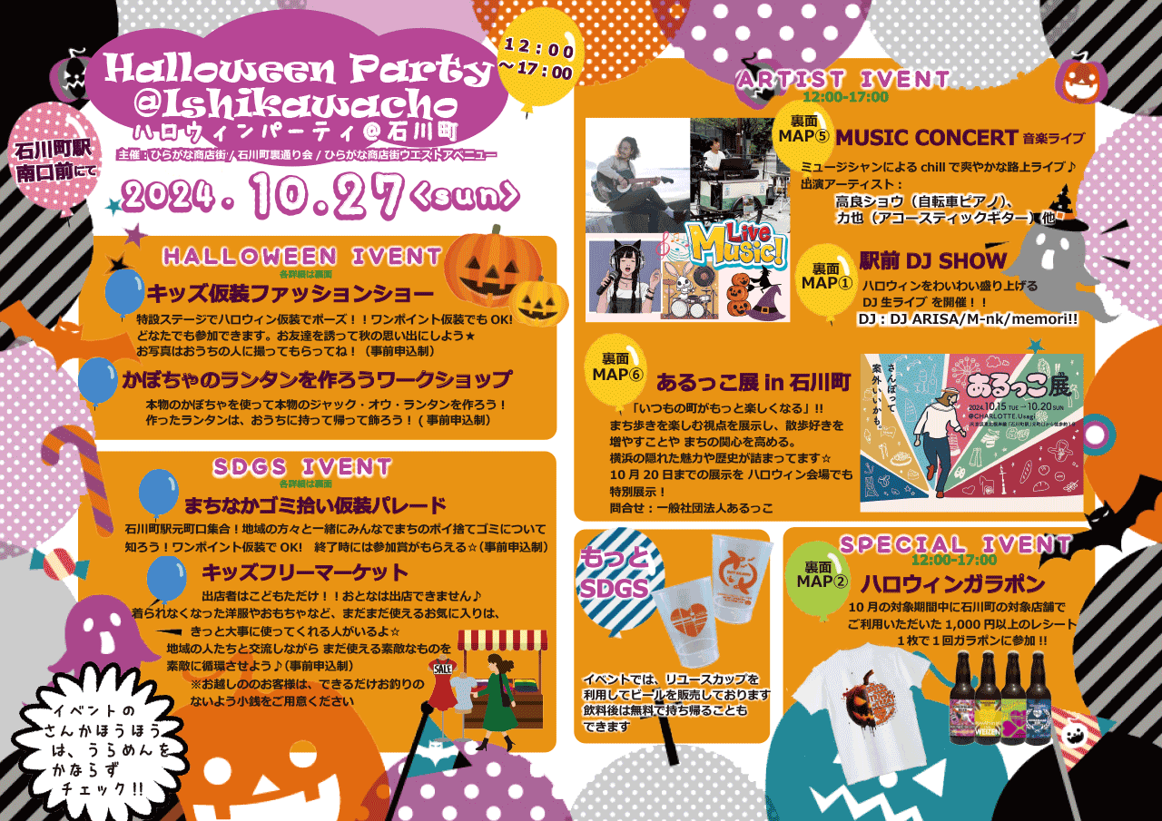 みんなで楽しむハロウィン！　石川町ハロウィンパーティ2024開催