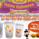 石川町ハロウィン限定！オリジナルリユースカップ＆コーヒータンブラー販売