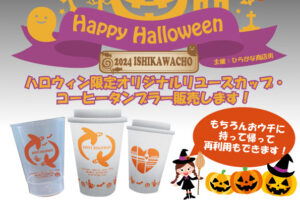 石川町ハロウィン限定！オリジナルリユースカップ＆コーヒータンブラー販売